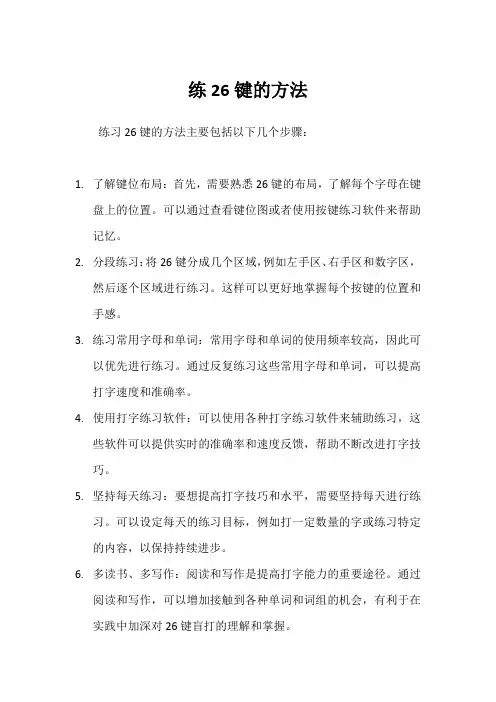 练26键的方法