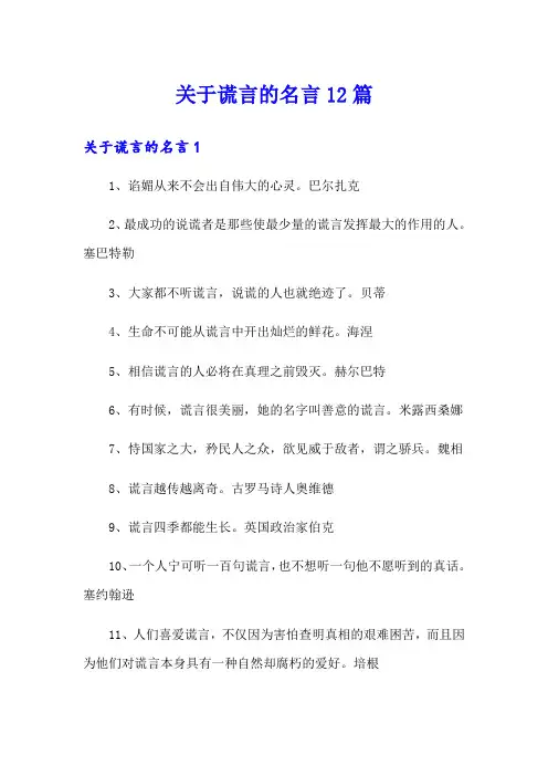 关于谎言的名言12篇