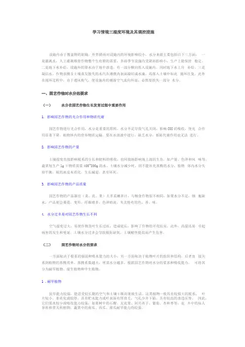 设施农业 湿度环境及其调控措施