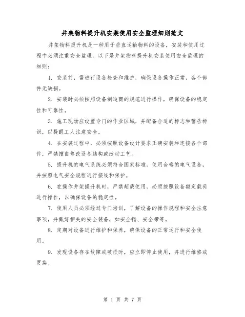 井架物料提升机安装使用安全监理细则范文(三篇)