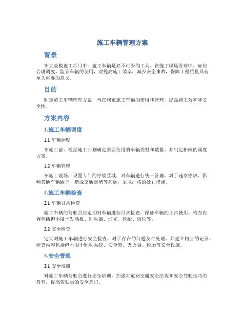 施工车辆管理方案