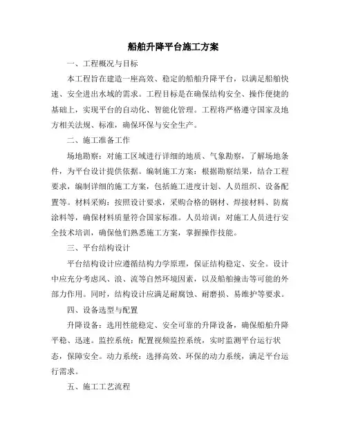 船舶升降平台施工方案