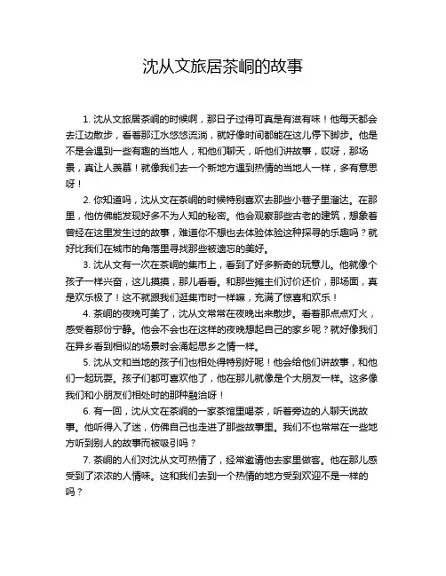 沈从文旅居茶峒的故事