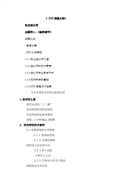 张玉实战TTT企业内训师培训课程大纲