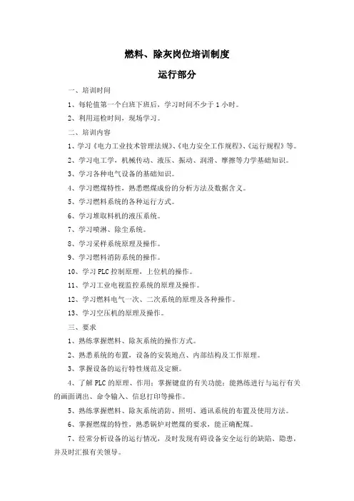 燃料、除灰岗位培训制度(运行部分)
