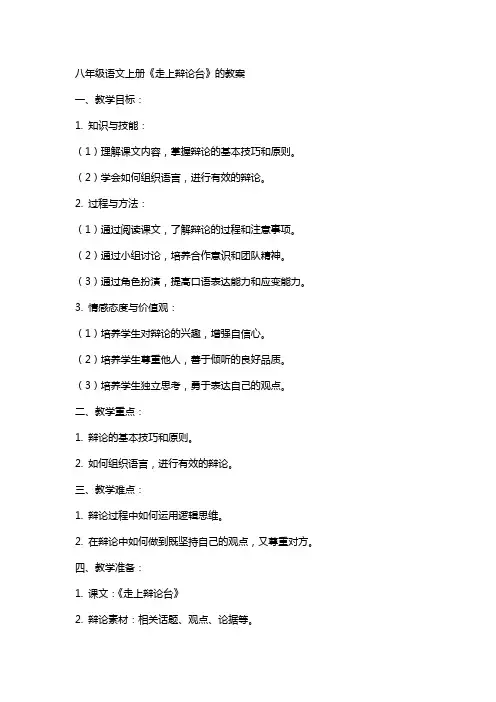 八年级语文上册《走上辩论台》的教案