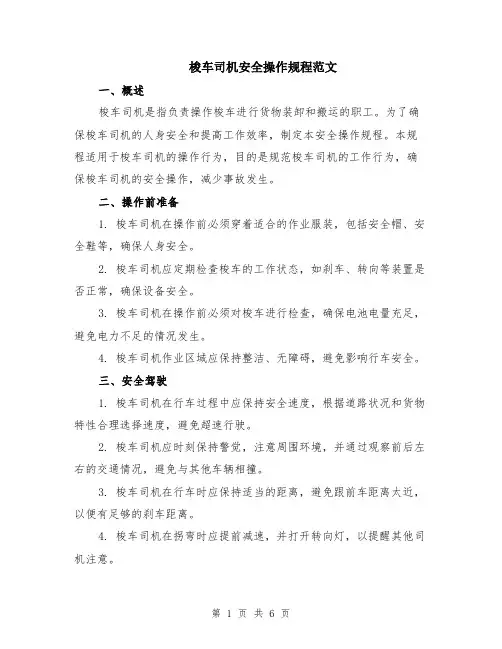 梭车司机安全操作规程范文（二篇）