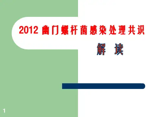 幽门螺杆菌共识解读PPT课件