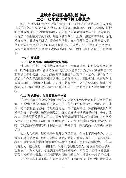 2010年学校秋学期工作总结