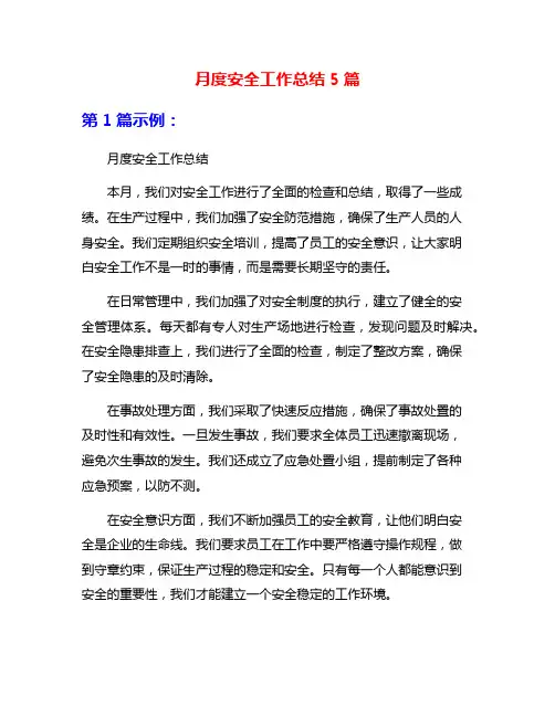 月度安全工作总结5篇