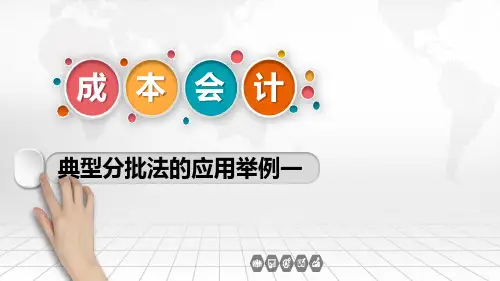 43典型分批法的应用举例一