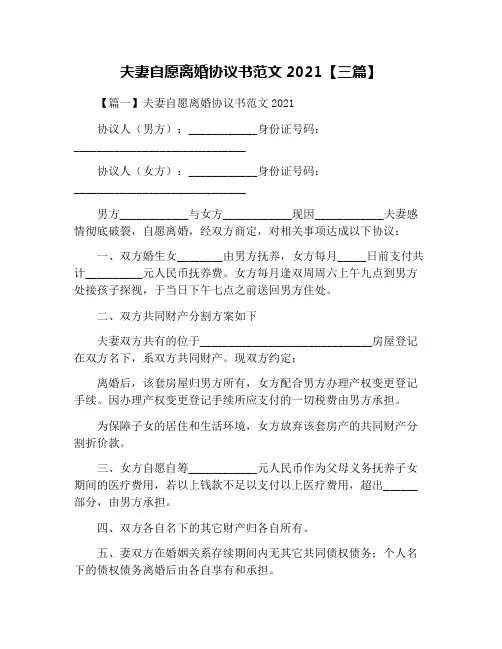 夫妻自愿离婚协议书范文2021【三篇】