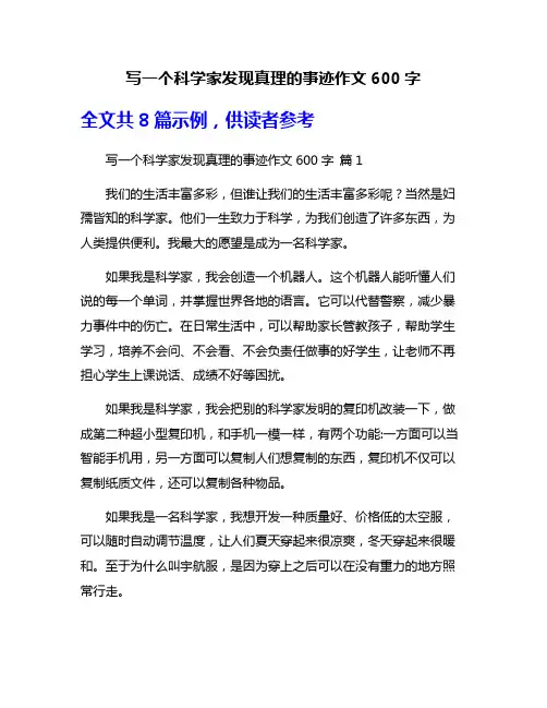写一个科学家发现真理的事迹作文600字
