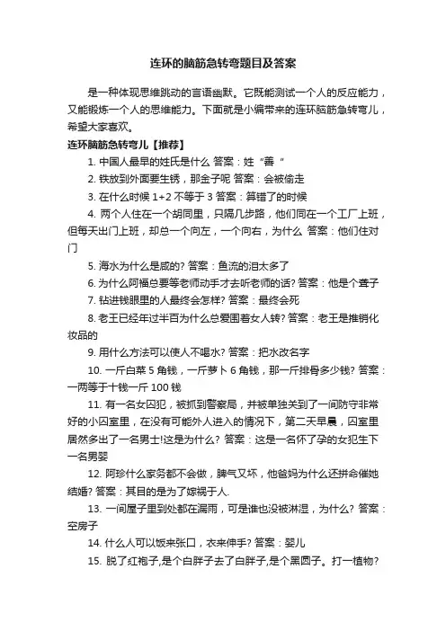 连环的脑筋急转弯题目及答案