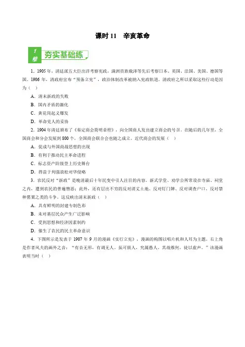 课时11 辛亥革命-2022年高考历史一轮复习小题多维练(新高考版)(原卷版)
