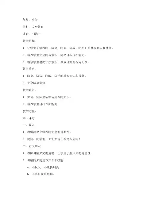 四防安全教育小学教案