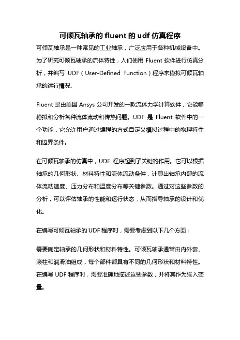可倾瓦轴承的fluent的udf仿真程序