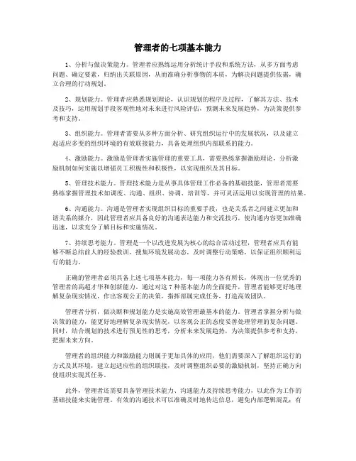 管理者的七项基本能力