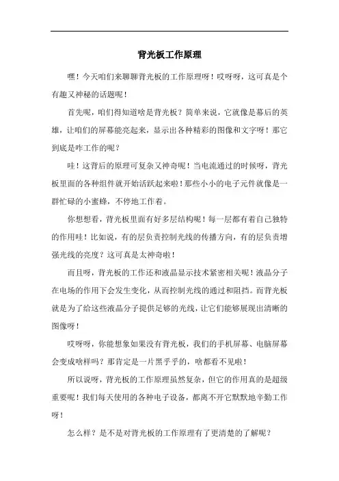 背光板工作原理