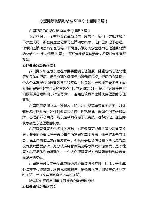 心理健康的活动总结500字（通用7篇）