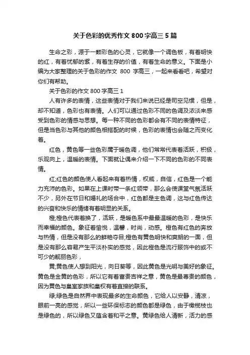 关于色彩的优秀作文800字高三5篇