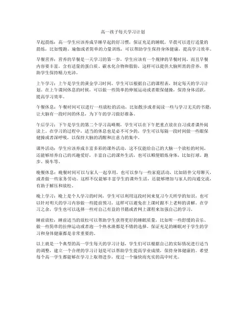高一孩子每天学习计划