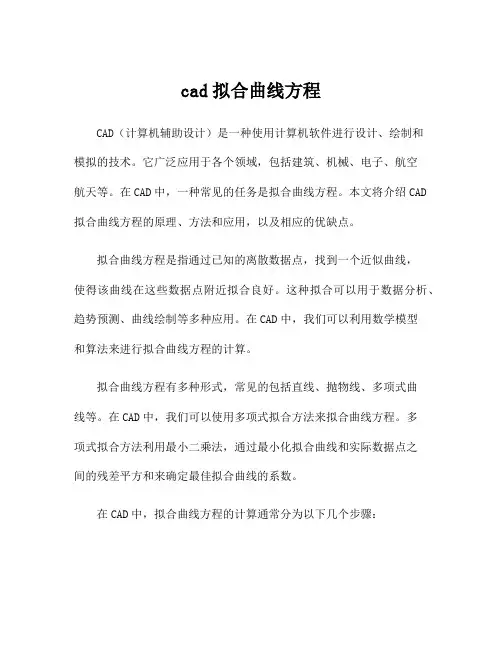 cad拟合曲线方程
