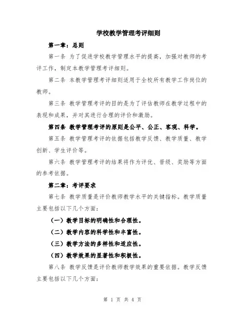 学校教学管理考评细则