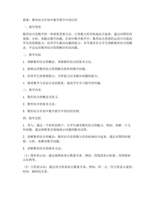 初中数学数形结合教案