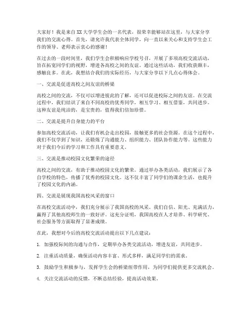 学生会高校交流发言稿