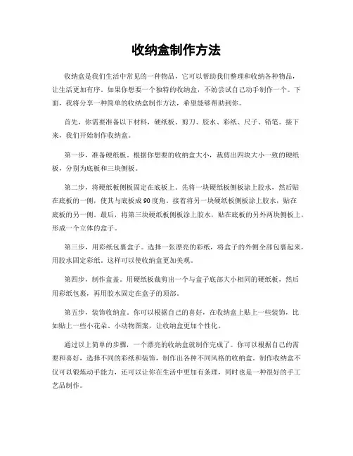 收纳盒制作方法