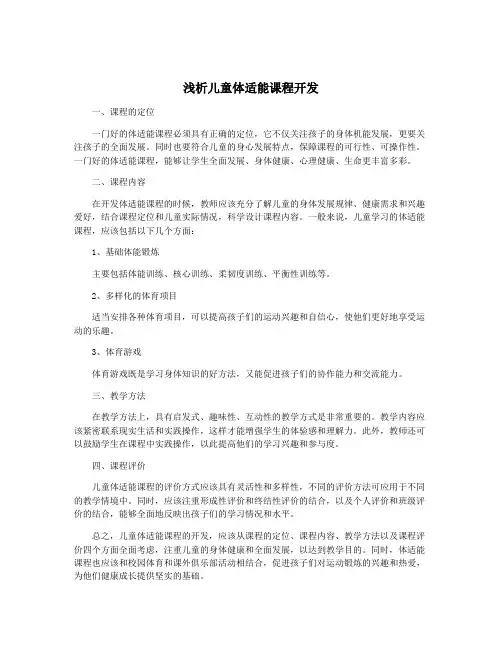 浅析儿童体适能课程开发