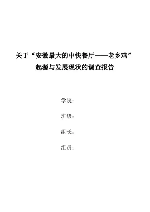 (完整word版)餐饮管理—老乡鸡的调查报告
