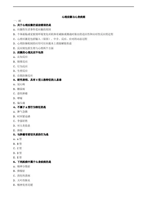 心理应激与心身疾病练习题