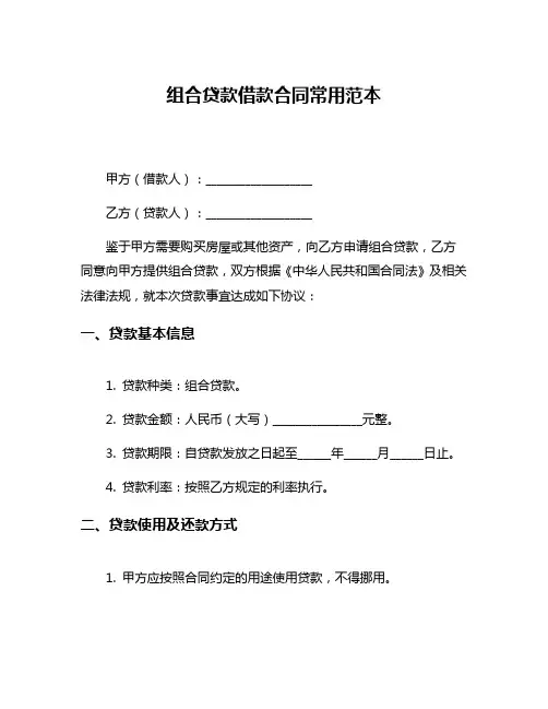 组合贷款借款合同常用范本