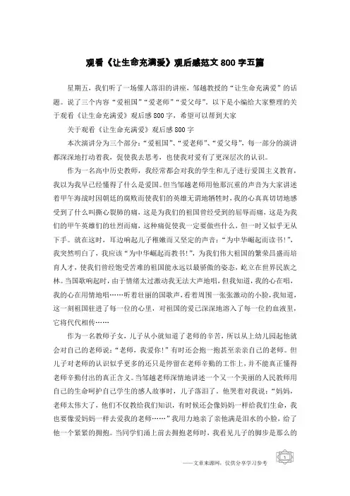 观看《让生命充满爱》观后感范文800字五篇
