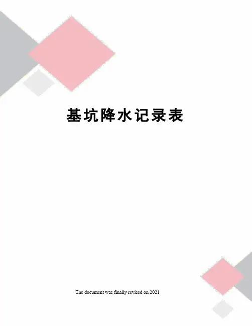 基坑降水记录表