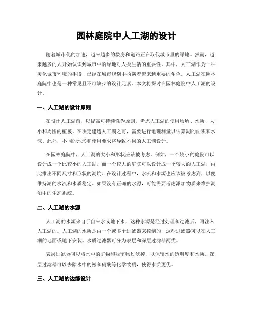 园林庭院中人工湖的设计
