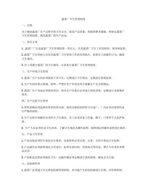 蔬菜厂卫生管理制度
