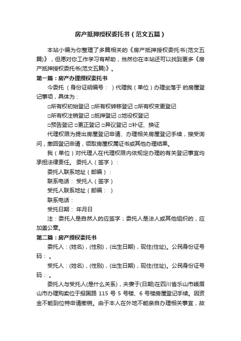 房产抵押授权委托书（范文五篇）