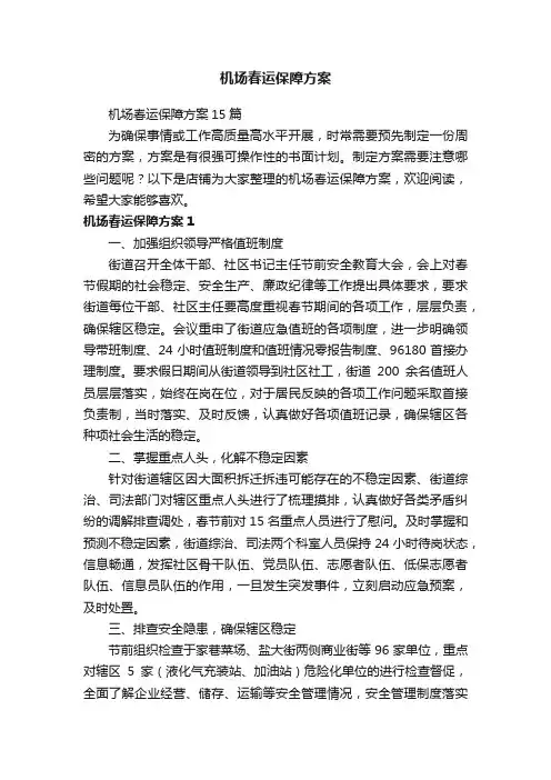 机场春运保障方案