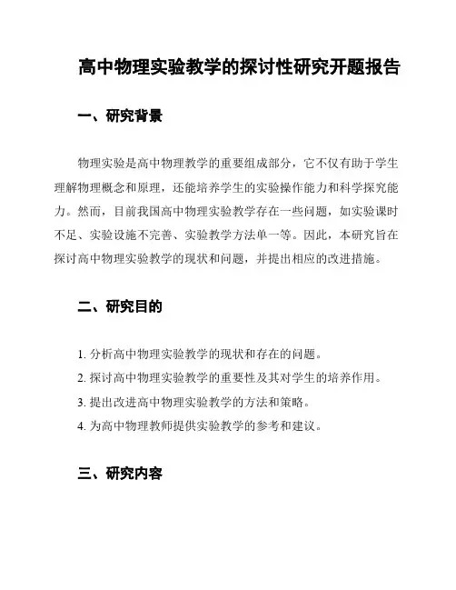 高中物理实验教学的探讨性研究开题报告