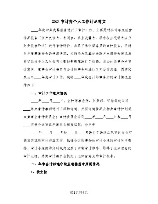 2024审计师个人工作计划范文（3篇）