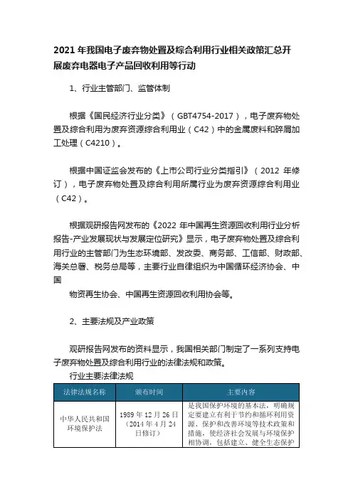 2021年我国电子废弃物处置及综合利用行业相关政策汇总开展废弃电器电子产品回收利用等行动
