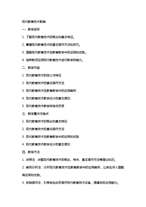 “现代教育技术”教案