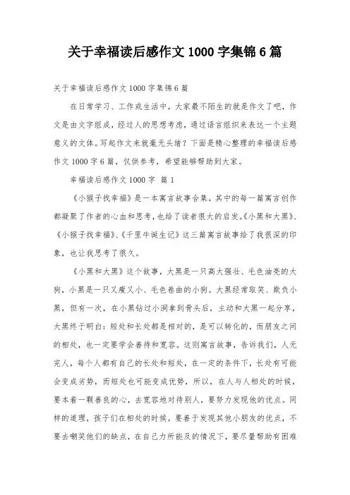 关于幸福读后感作文1000字集锦6篇