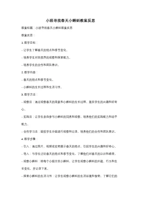 小班寻找春天小蝌蚪教案反思