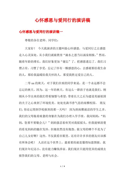 心怀感恩与爱同行的演讲稿