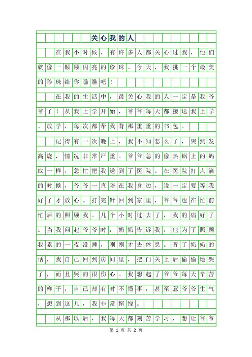 2019年四年级叙事作文 -关心我的人450字