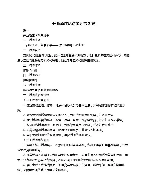 开业酒庄活动策划书3篇